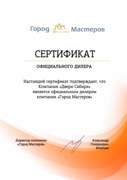 Город Мастеров Сертификат дилера